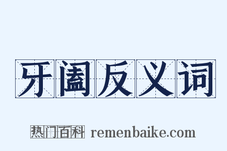 牙阖反义词是什么意思的图片